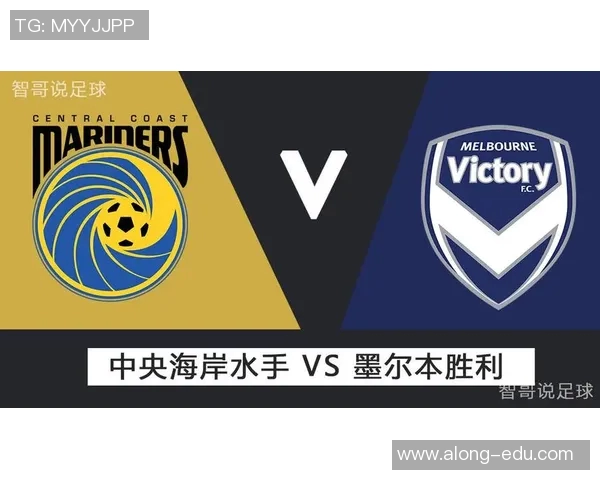 中央海岸与墨胜利最新战况分析及比赛亮点回顾